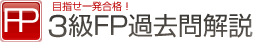 3級FP過去問解説