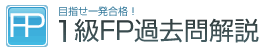 1級FP過去問解説 ロゴ