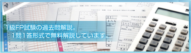 1級FP技能士検定の過去問題を解説します。